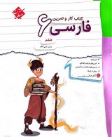 کار و تمرین فارسی ششم ابتدایی مبتکران