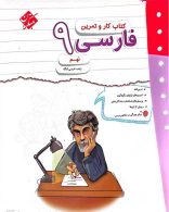 کار و تمرین فارسی نهم مبتکران
