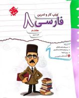 کار و تمرین فارسی هشتم مبتکران