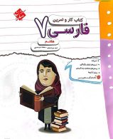 کار و تمرین فارسی هفتم مبتکران