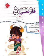 کار و تمرین فارسی پنجم ابتدایی مبتکران