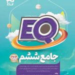 EQ ایکیو جامع ششم گاج