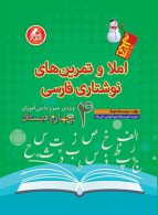 املا و تمرین نوشتاری فارسی چهارم دبستان آدم برفی واله