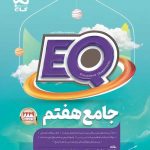 EQ ایکیو جامع هفتم گاج
