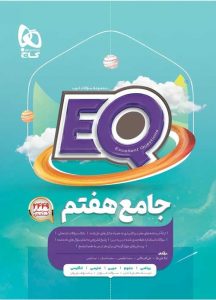 EQ ایکیو جامع هفتم گاج