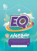 EQ ایکیو جامع چهارم دبستان گاج