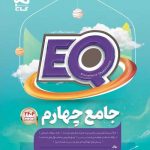 EQ ایکیو جامع چهارم دبستان گاج