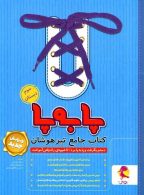 تیزهوشان جامع پا به پا سوم ابتدایی پویش