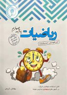 تیزهوشان ریاضی چهارم ابتدایی اندیشمند