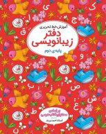 دفتر زیبانویسی دوم ابتدایی گل واژه