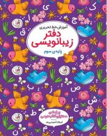 دفتر زیبانویسی سوم ابتدایی گل واژه
