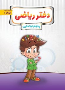 دفتر ریاضی پنجم نشر پویش