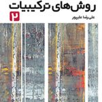 روش های ترکیبیات ۲ فاطمی
