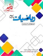 ریاضی تیزهوشان نهم اندیشمند