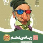 سیر تا پیاز ریاضی دهم گاج