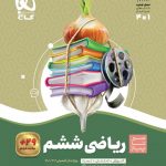 ریاضی ششم سری سیر تا پیاز گاج