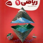 ریاضی نهم کارپوچینو گاج - 1402