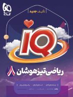ریاضی هشتم IQ آی کیو گاج