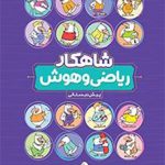 ریاضی و هوش پیش دبستانی شاهکار کلاغ سپید