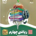 ریاضی چهارم سری سیر تا پیاز گاج