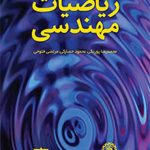 ریاضیات مهندسی فاطمی