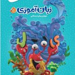 زبان آموزی پیش دبستانی سری کارپوچینو گاج