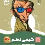 سیر تا پیاز شیمی دهم گاج