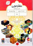 دفتر عربی نهم نشر پویش