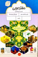 دفتر عربی هشتم نشر پویش