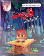 فارسی سوم ابتدایی کتابیار اندیشمند
