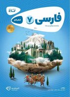 فارسی هفتم کارپوچینو گاج