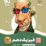 سیر تا پیاز فیزیک دهم ریاضی گاج
