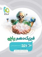 فیزیک دهم ریاضی میکرو گاج