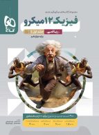 فیزیک دوازدهم رشته ریاضی میکرو جلد اول گاج