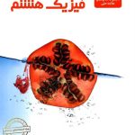 فیزیک هشتم علامه حلی