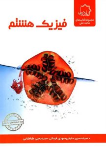 فیزیک هشتم علامه حلی