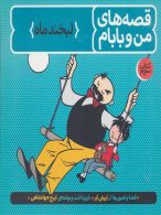 قصه های من و بابام 3 لبخند ماه نشر فاطمی