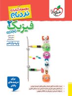 نردبام فیزیک یازدهم تجربی خیلی سبز