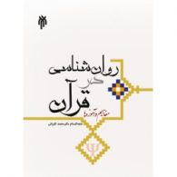 روان شناسی در قرآن مفاهیم و آموزه ها حوزه و دانشگاه