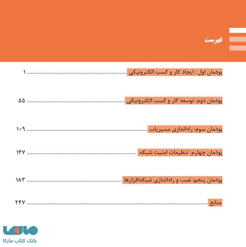 فهرست کتاب درسی تجارت الکترونیک و امنیت شبکه 
