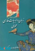 زبان و ادبیات فارسی عمومی دکتر طاهری مبارکه