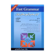 Fast Grammar-گرامر جامع آزمون های زبان