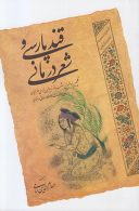 قند پارسی و شعر درمانی اطلاعات