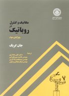 مکانیک و کنترل در روباتیک علمی شریف