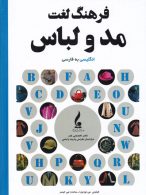 فرهنگ لغت مد و لباس انگلیسی به فارسی جمال هنر