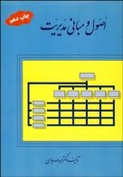 اصول و مبانی مدیریت جاسبی