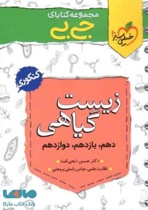 کتاب جیبی زیست شناسی گیاهی خیلی سبز خرید با تخفیف بانک کتاب مارکا