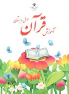 کتاب درسی آموزش قرآن اول ابتدایی