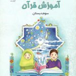 کتاب درسی آموزش قرآن سوم ابتدایی