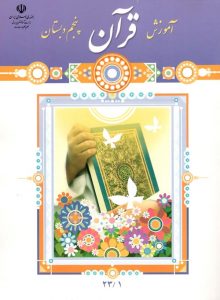 درسی آموزش قرآن پنجم ابتدایی